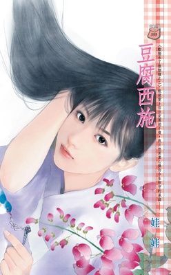 豆腐西施~歡愉未了散姻緣之二