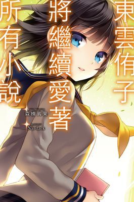 東雲侑子～小說系列
