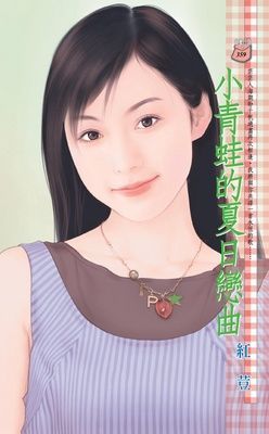 小青蛙的夏日戀曲