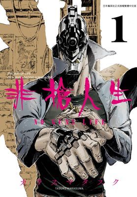 非槍人生 NO GUNS LIFE