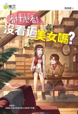 魔豆棉花糖 19 : 看什麼看！沒看過美女嗎？