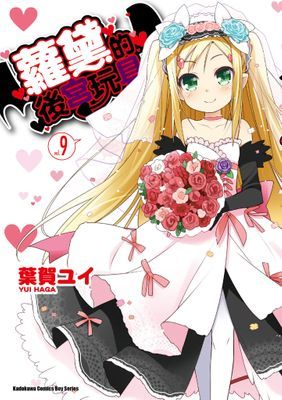 蘿黛的後宮玩具