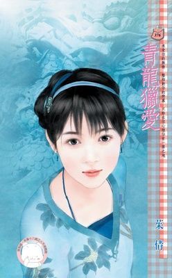 青龍獵愛~御前護衛系列之二（限）