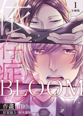 BLOOM～依存症～