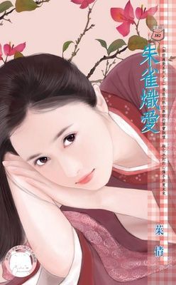 朱雀熾愛~御前護衛系列之三（限）