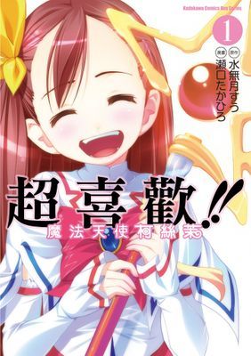 超喜歡!!魔法天使柯絲茉