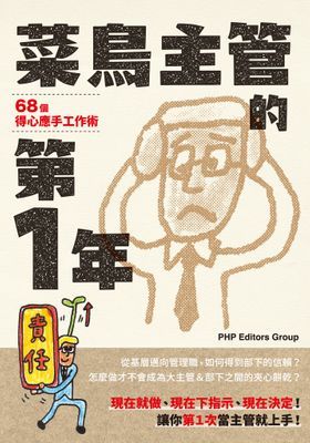 菜鳥主管的第１年