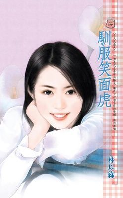 馴服笑面虎~女人我最大之一