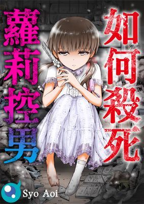 如何殺死蘿莉控男