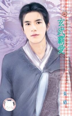 玄武霸愛~御前護衛系列之四（限）