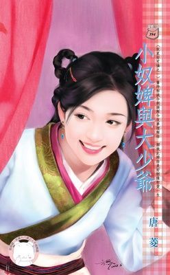 小奴婢與大少爺~奴家好可憐之一（限）