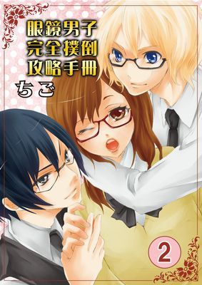 眼鏡男子完全撲倒攻略手冊