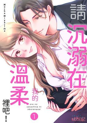 請沉溺在我的溫柔裡吧！