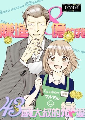 賺進8億的我～43歲大叔的戀愛～