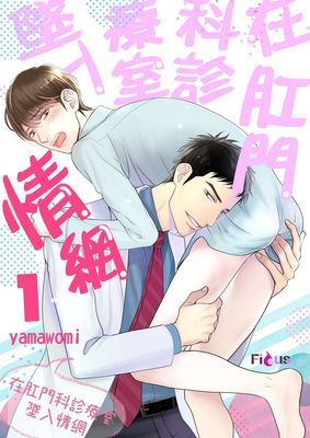 在肛門科診療室墜入情網