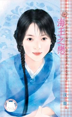 海王之戀~海盜 首部曲（限）