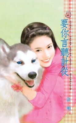 要你言聽計從~我的狗男人之一