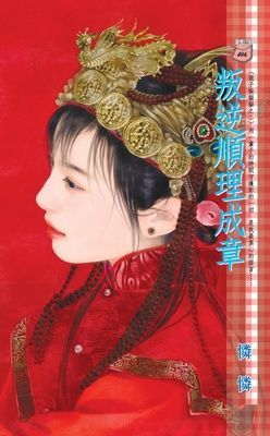 叛逆順理成章~娘子躲貓貓之二