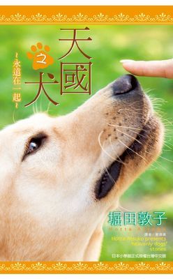 天國之犬～永遠在一起～(全)