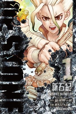 Dr.STONE 新石紀