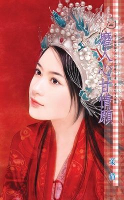 磨人心甘情願~娘子躲貓貓之四