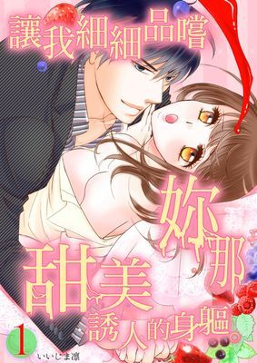 讓我細細品嚐妳那甜美誘人的身軀。