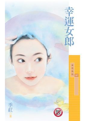 幸運女郎〔限〕