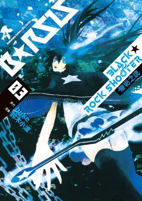BLACK★ROCK SHOOTER 無垢之魂