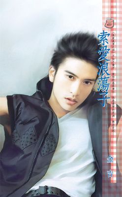 索愛浪蕩子~朱家美男之四