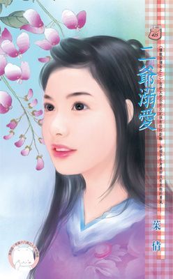 二爺溺愛~嘯龍堡傳奇之二（限）