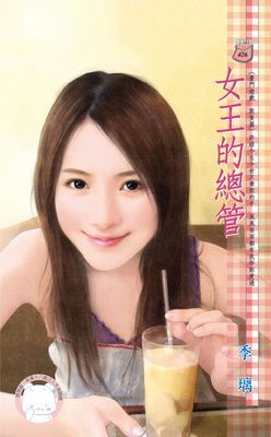 女王的總管~豪門遊戲 欺負篇（限）