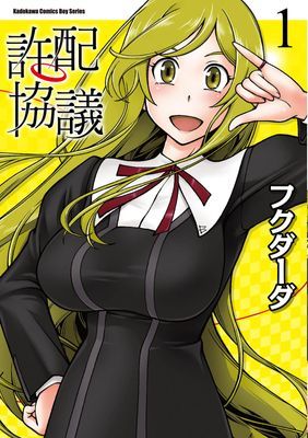 許配協議