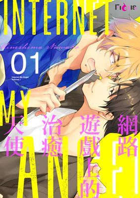 網路遊戲上的治癒天使