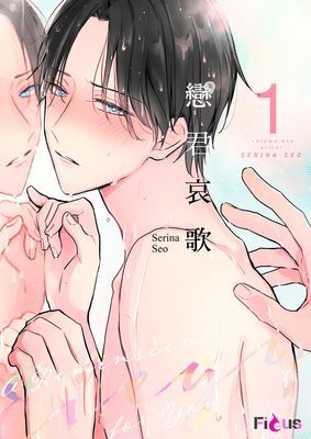 戀君哀歌