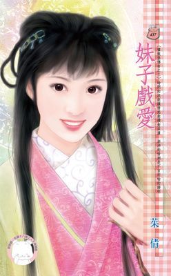 妹子戲愛~嘯龍堡傳奇之三（限）