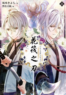 花筏之刃