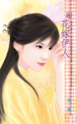 花嫁伊人~海盜三部曲之三