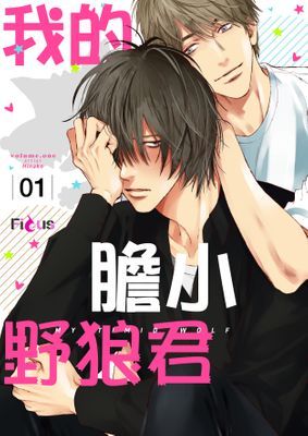 我的膽小野狼君