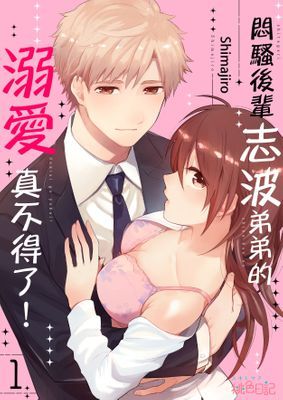悶騷後輩志波弟弟的溺愛真不得了！