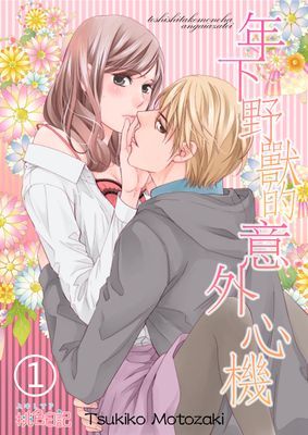 年下野獸的意外心機