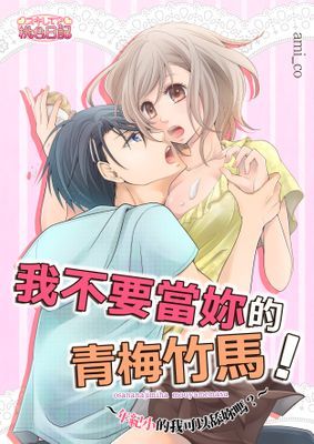 我不要當妳的青梅竹馬！～年紀小的我可以舔妳嗎？～(全)