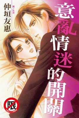 意亂情迷的開關 (全)