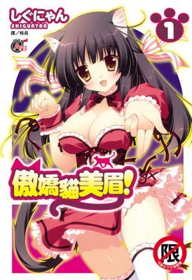 傲嬌貓美眉！