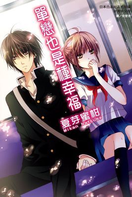 單戀也是種幸福 (全)