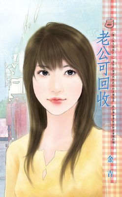 老公可回收～情人永久保固之一