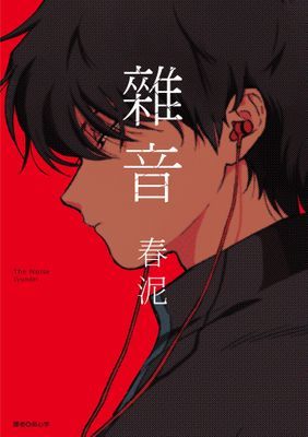 雜音(全)
