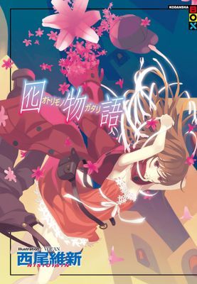 囮物語