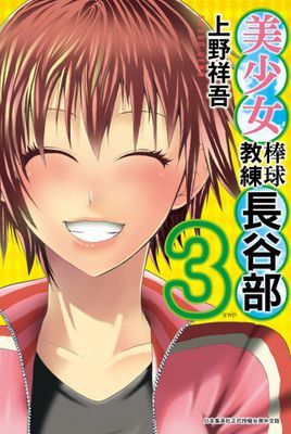 美少女棒球教練長谷部