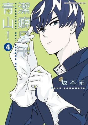 潔癖男子青山！