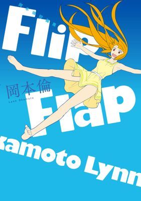 岡本倫短篇集Flip Flap(全)